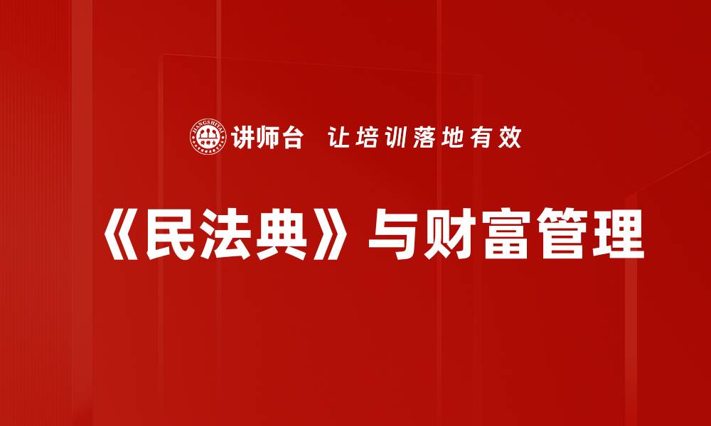 《民法典》与财富管理