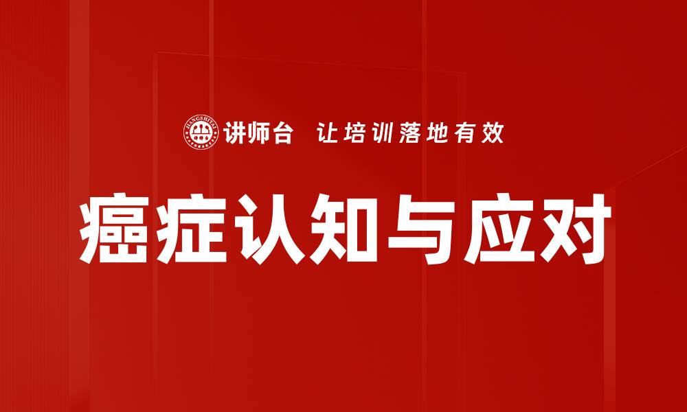 癌症认知与应对