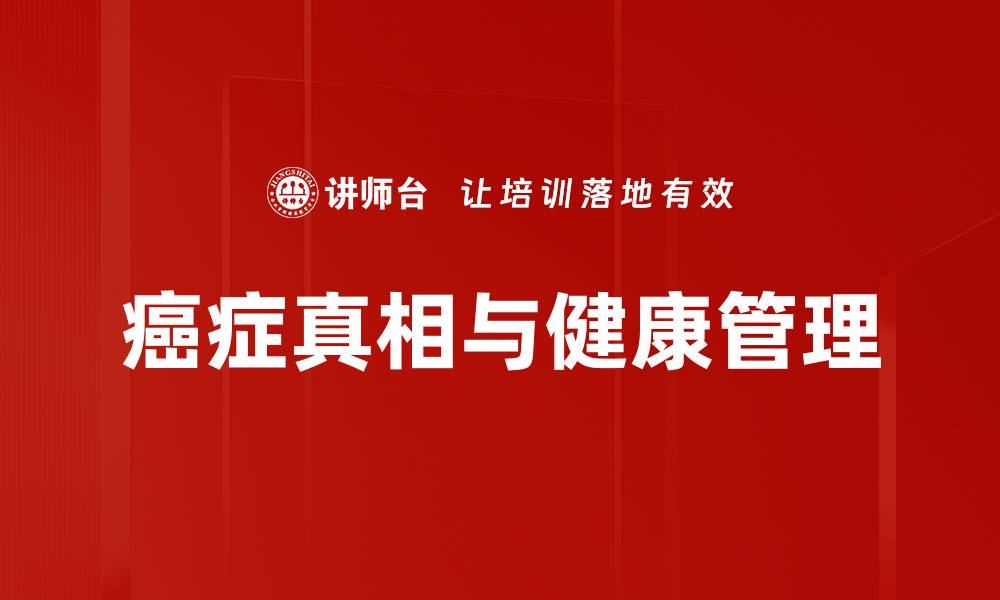 文章揭开癌症真相：你必须知道的事实与误区的缩略图
