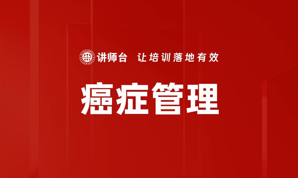 文章揭示癌症真相：了解预防与治疗的关键因素的缩略图