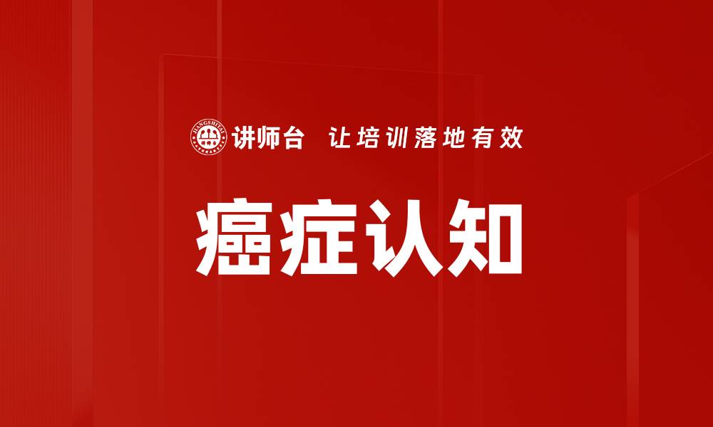 文章揭开癌症真相：你需要知道的关键事实与误区的缩略图