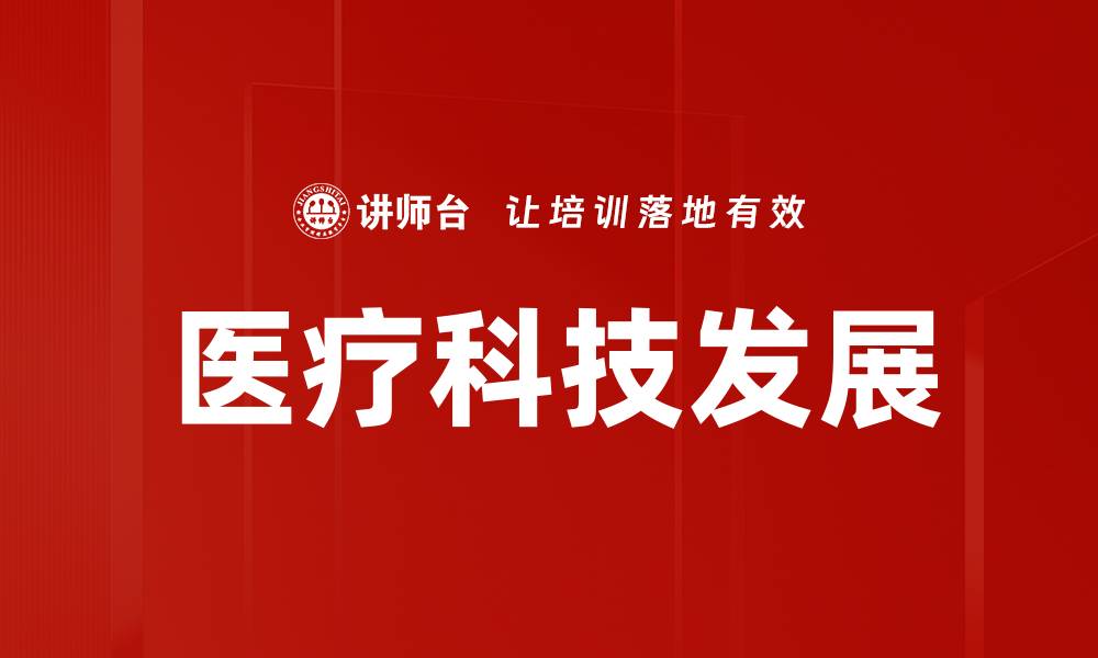 医疗科技发展