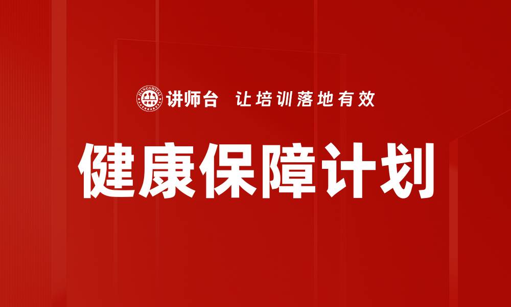 文章全面解析健康保障计划，守护您和家人的健康未来的缩略图