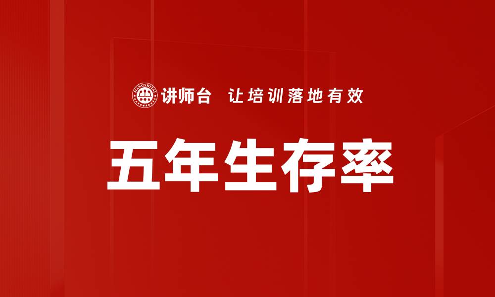 文章五年生存率：揭示癌症治疗效果的关键指标的缩略图