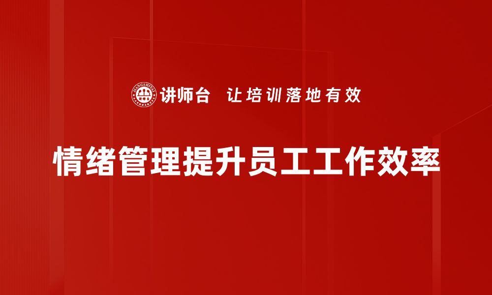 文章掌握情绪管理技巧，提升生活质量与工作效率的缩略图