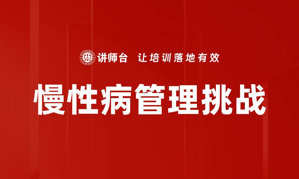 文章慢性病趋势分析：未来健康管理的新挑战与机遇的缩略图