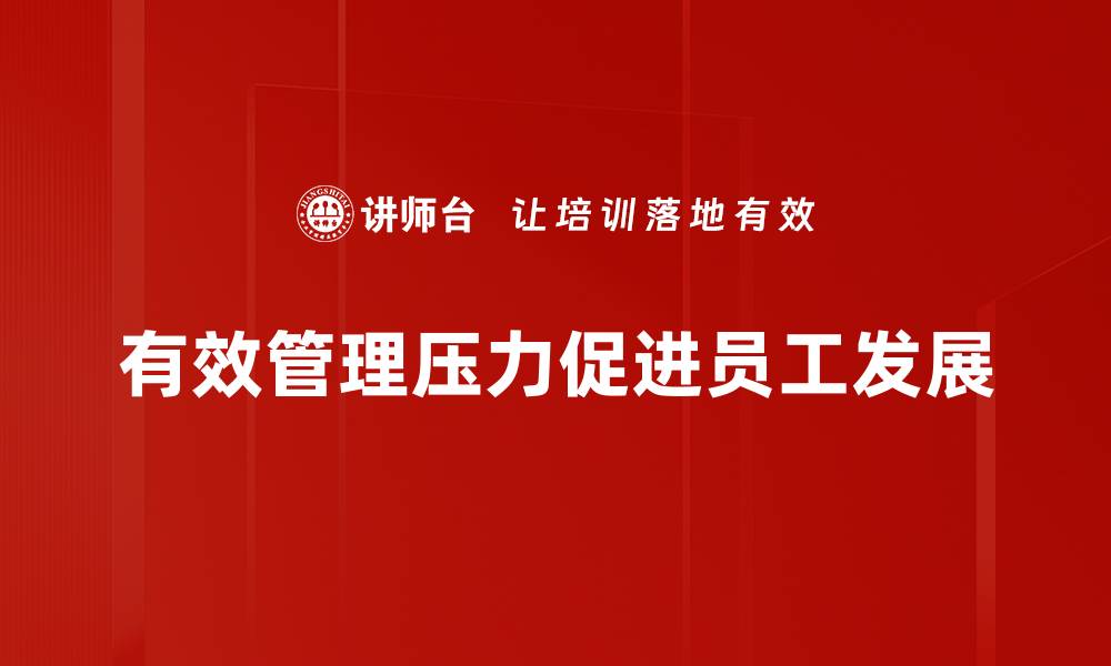 文章掌握压力管理技巧，轻松应对生活挑战的缩略图