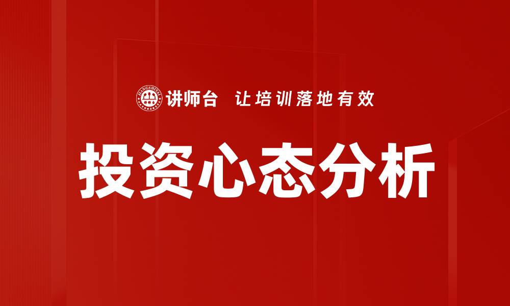 投资心态分析