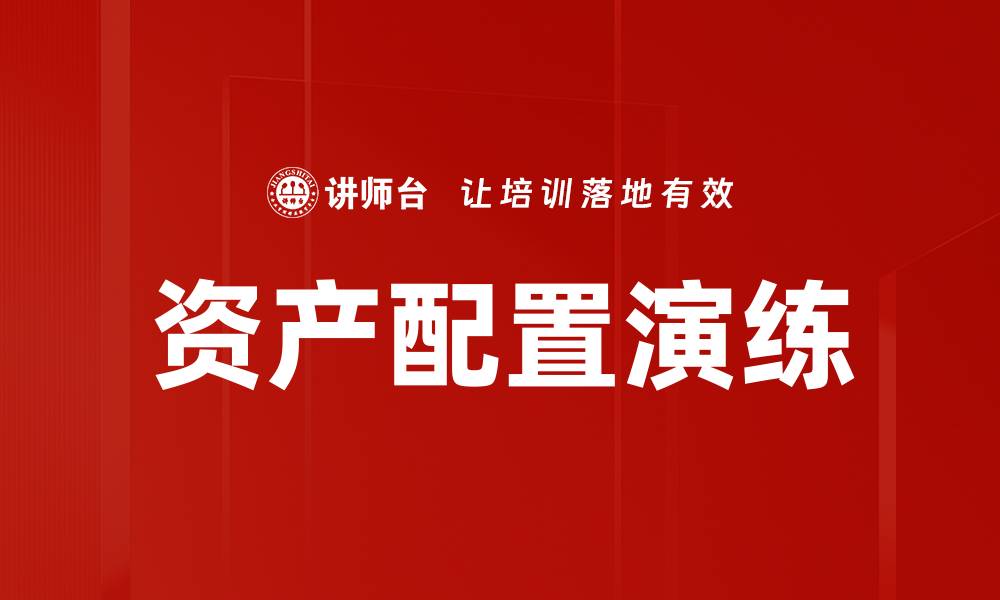 文章资产配置演练：提升投资决策的实战能力的缩略图