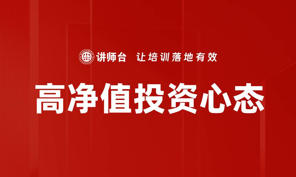 文章投资心态分析：掌握成功投资的心理秘诀的缩略图