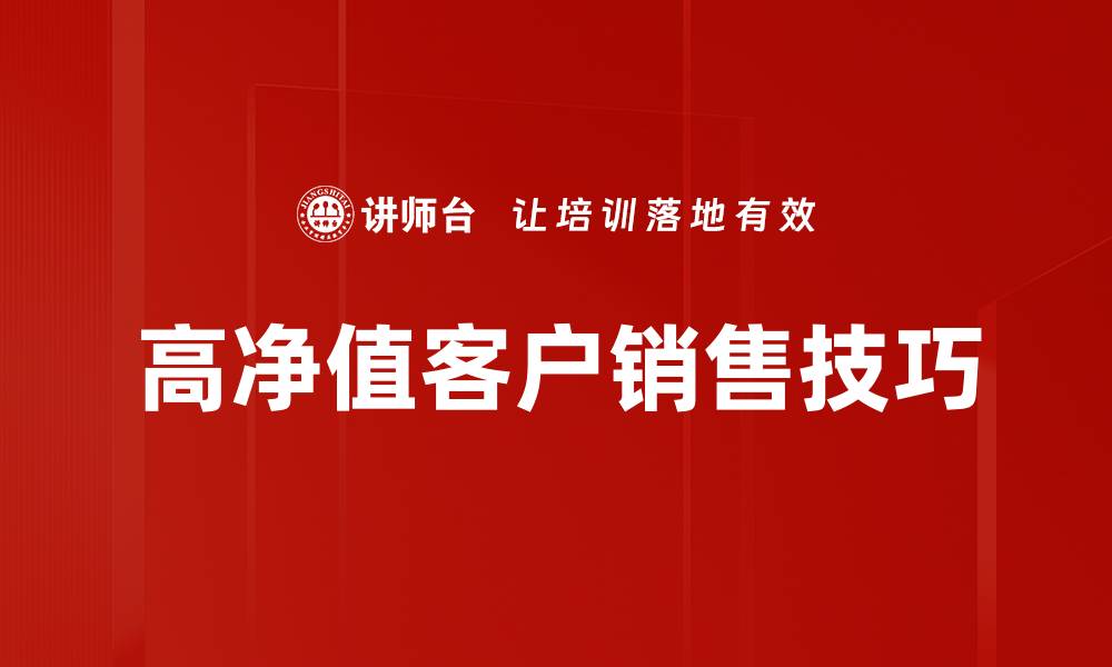 高净值客户销售技巧