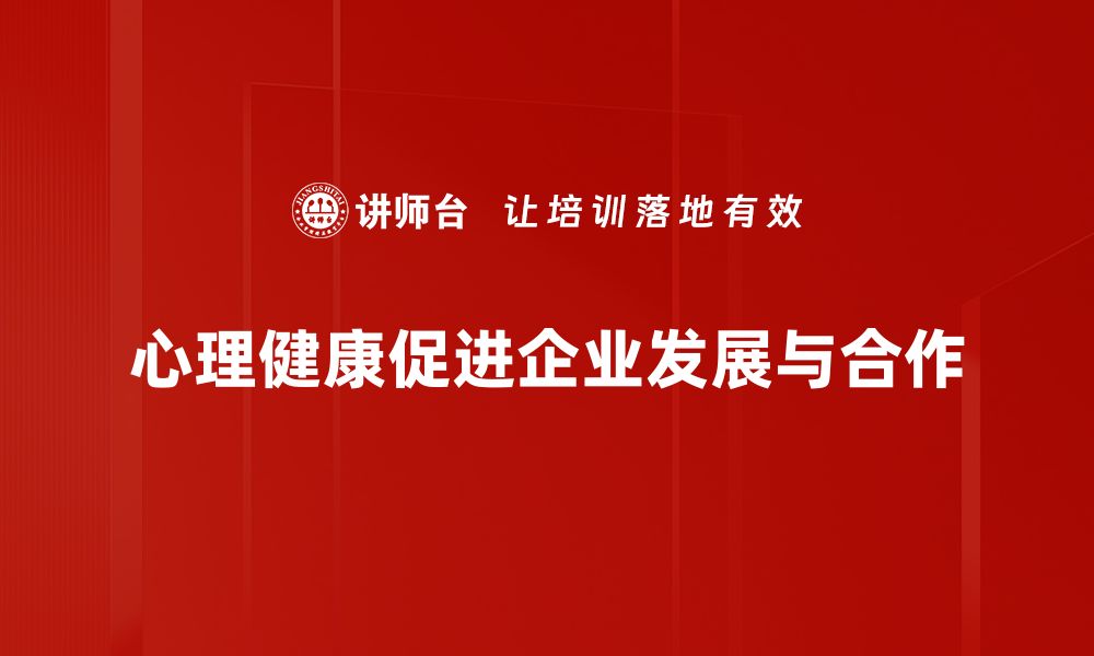 文章提升心理健康的七个实用技巧与你分享的缩略图