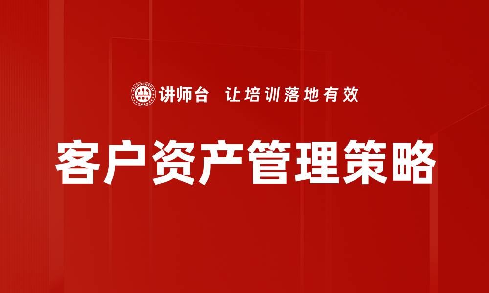 文章客户资产现状分析与优化策略探讨的缩略图