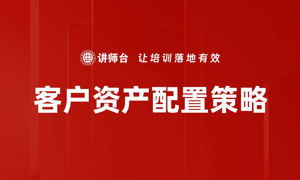 文章深入分析客户资产现状对财务决策的重要性的缩略图