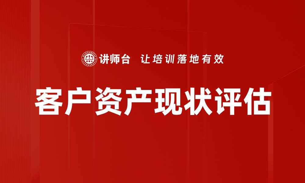 文章客户资产现状分析：把握财富管理新机遇的缩略图