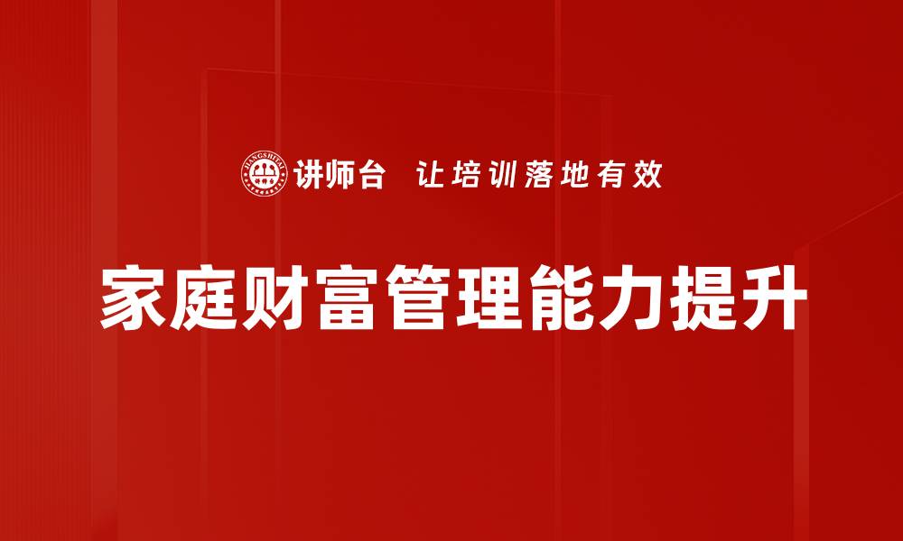 家庭财富管理能力提升