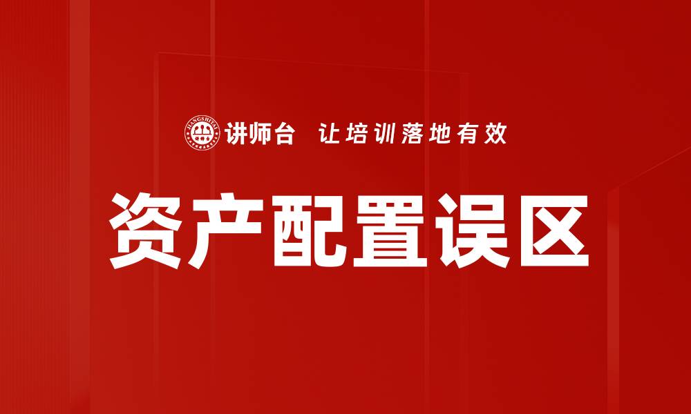 文章资产配置误区：避免投资陷阱，提升收益秘诀的缩略图