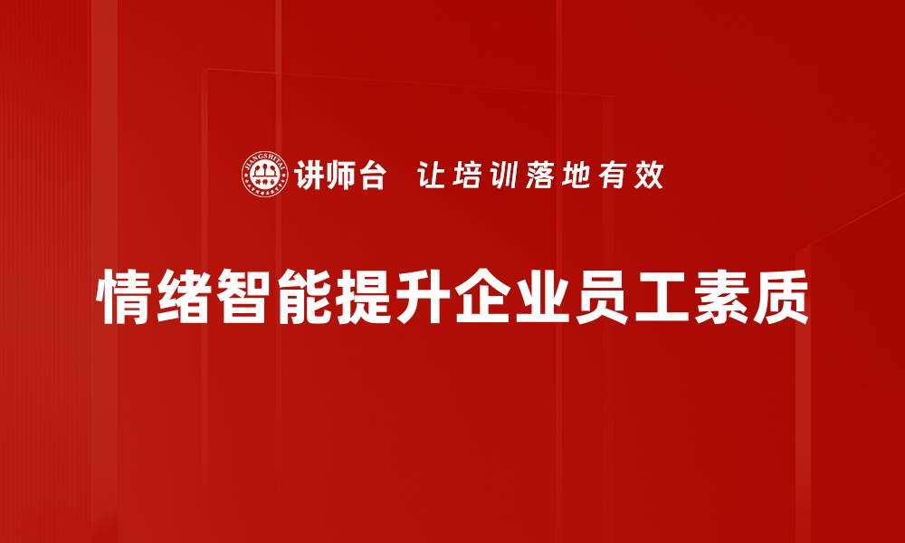 文章提升情绪智能，助你轻松应对职场挑战的缩略图