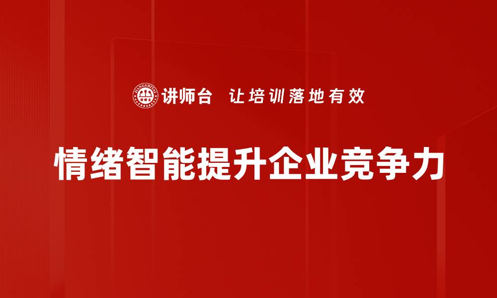 情绪智能提升企业竞争力