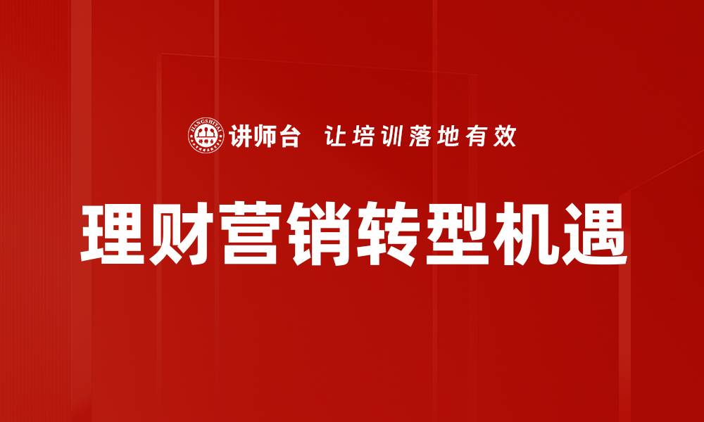 理财营销转型机遇