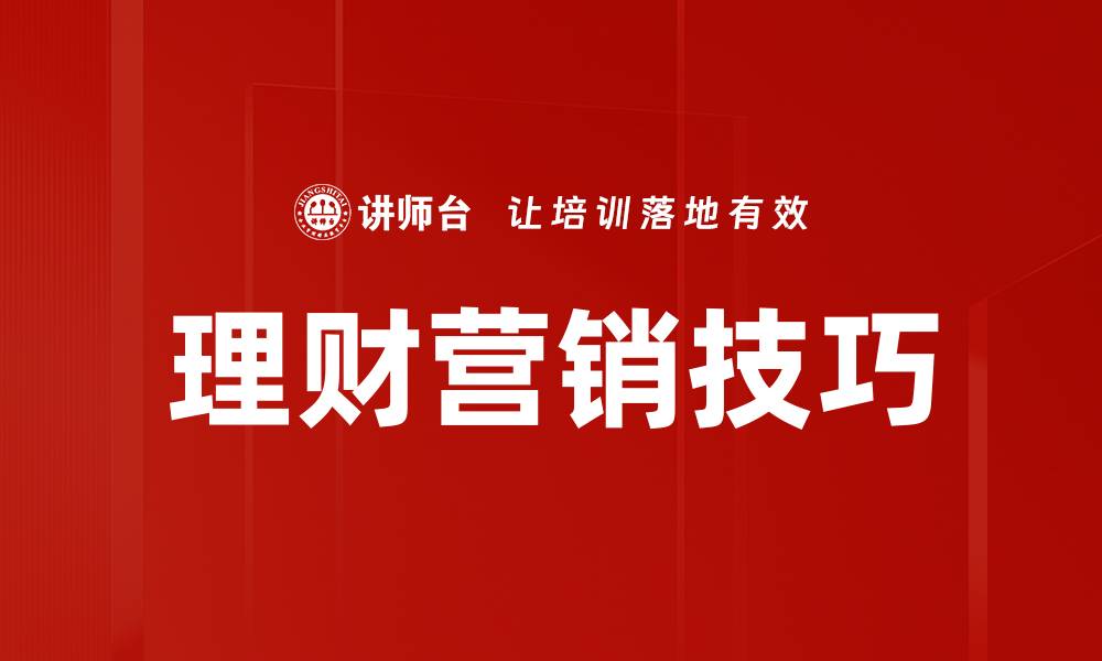 理财营销技巧