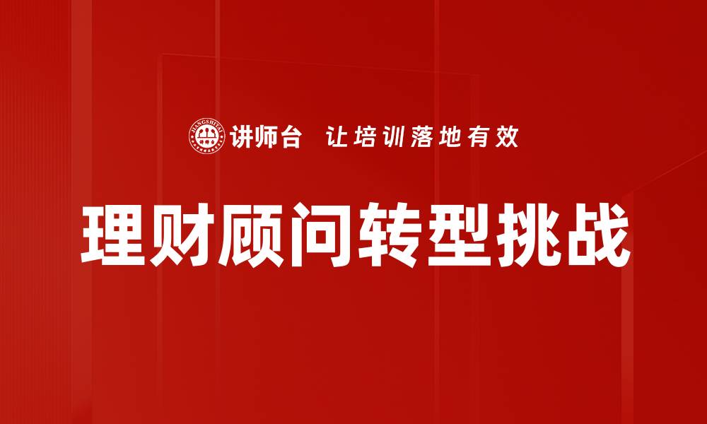 理财顾问转型挑战