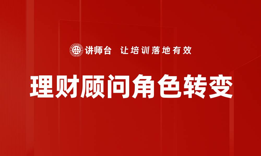 理财顾问角色转变