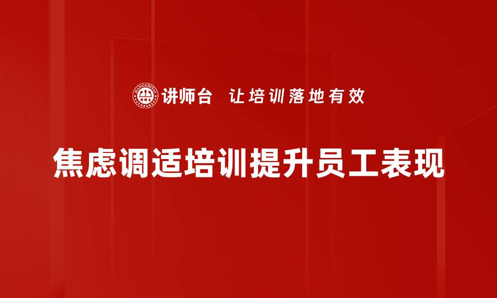 文章有效焦虑调适技巧，助你轻松应对生活压力的缩略图