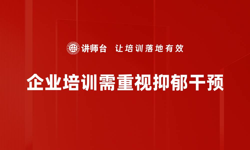 文章有效抑郁干预方法，助你重拾生活信心的缩略图