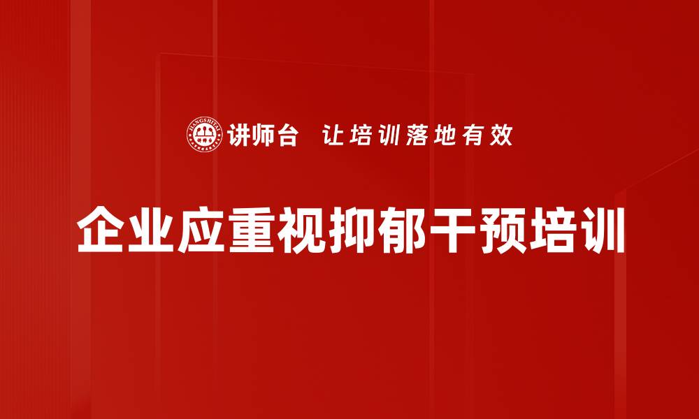 文章有效抑郁干预方法，助你走出情绪低谷的缩略图