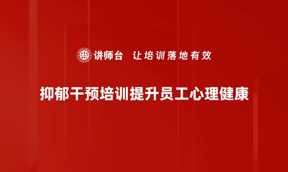 文章有效抑郁干预方法，让你重拾生活的快乐的缩略图