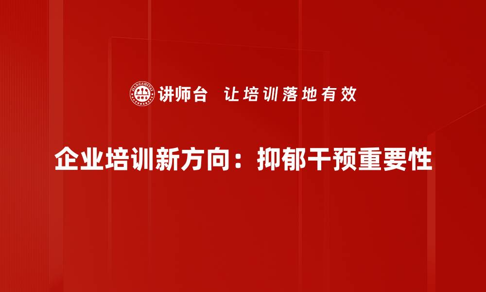 文章抑郁干预：有效方法与自我调节技巧分享的缩略图