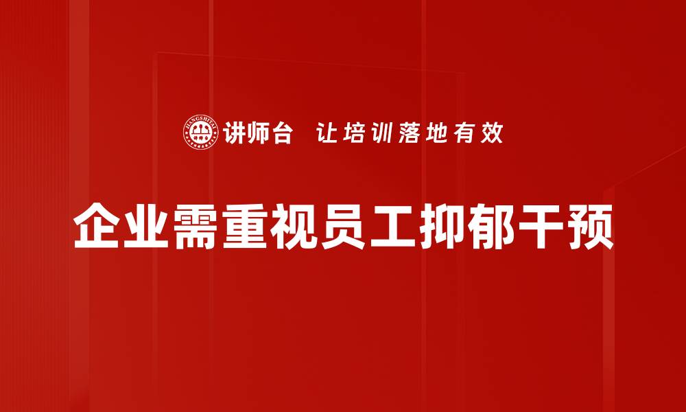 文章有效抑郁干预方法助你重拾生活的希望的缩略图