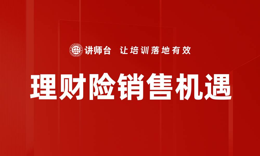 文章理财险销售技巧揭秘，助你轻松提升业绩的缩略图