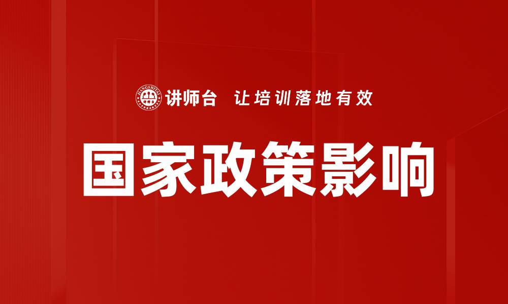 文章国家政策解析：深入解读影响经济发展的新动向的缩略图