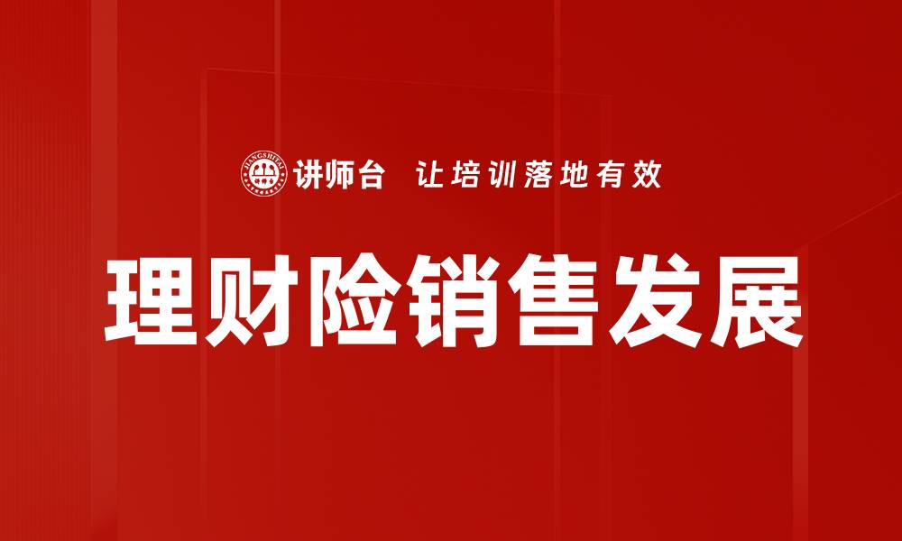 文章理财险销售技巧揭秘，助你轻松提升业绩的缩略图