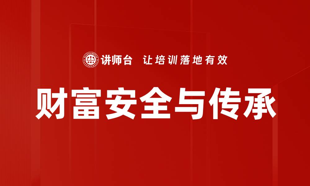 财富安全与传承