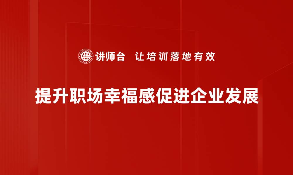 文章提升职场幸福感的五大秘诀，助你轻松工作每一天的缩略图