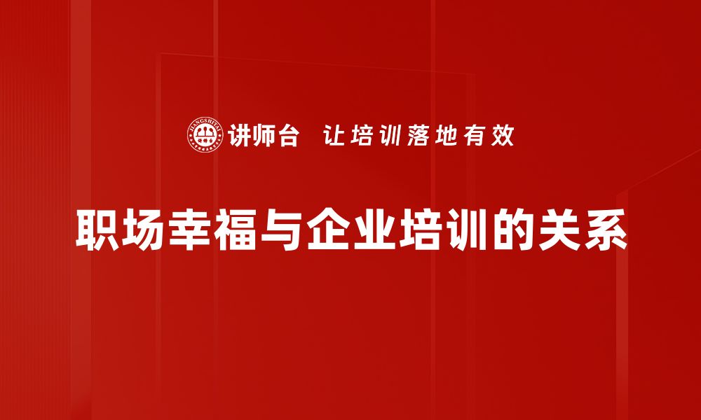 文章提升职场幸福感的五大秘诀，助你快乐工作每一天的缩略图