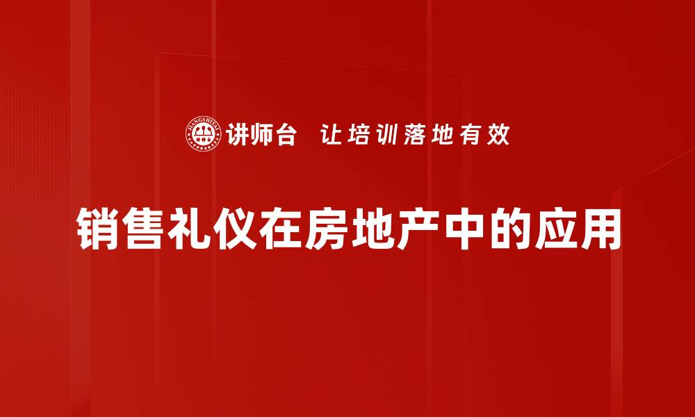 文章提升销售业绩的关键：掌握销售礼仪技巧的缩略图