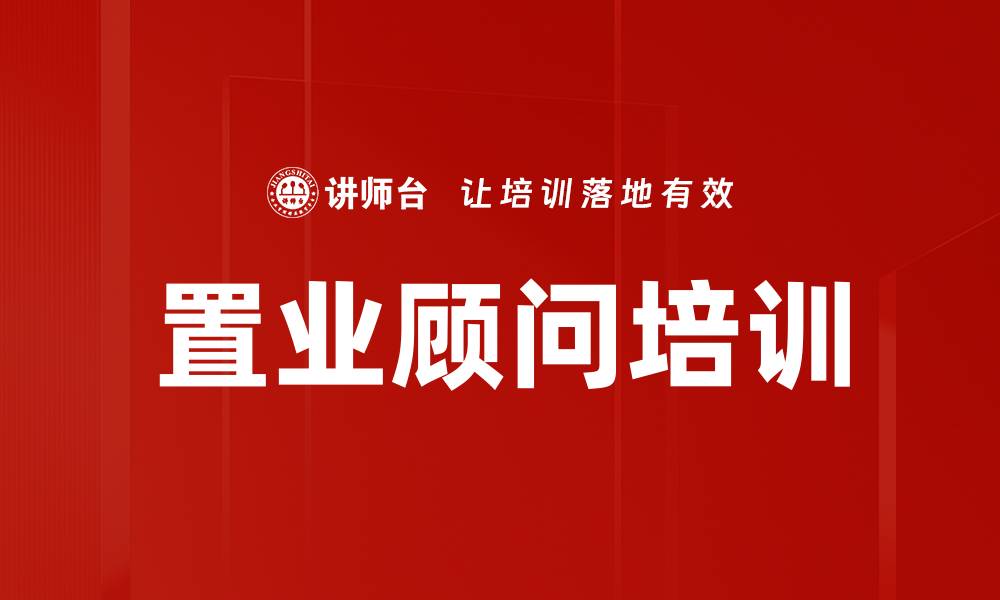 文章提升置业顾问培训效果的关键策略解析的缩略图