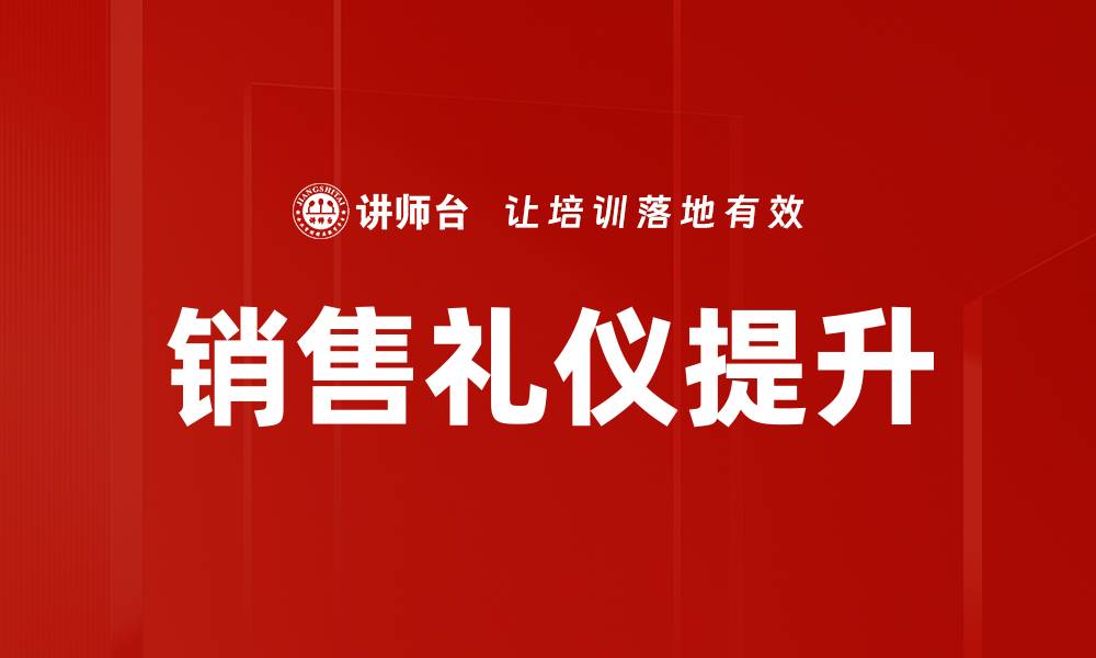文章掌握销售礼仪，提升业绩的秘密武器的缩略图