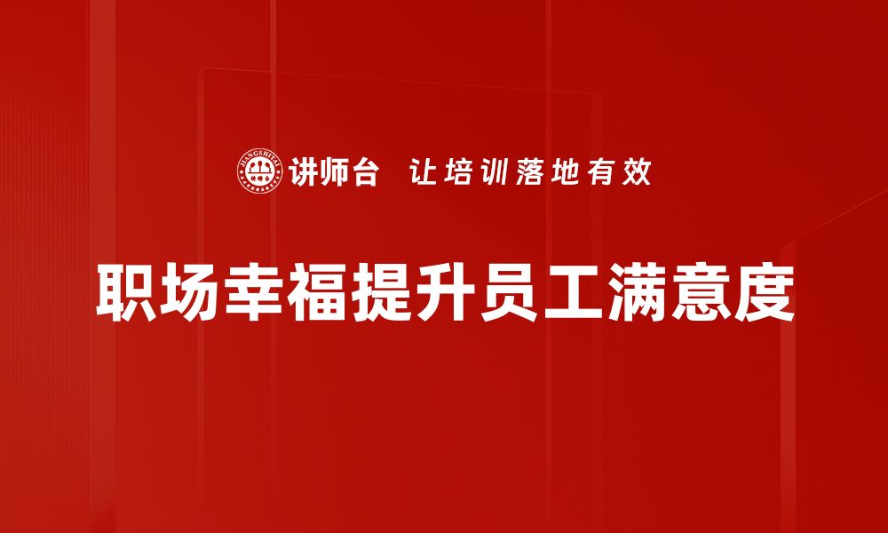 文章职场幸福：提升工作满意度的五大秘诀的缩略图