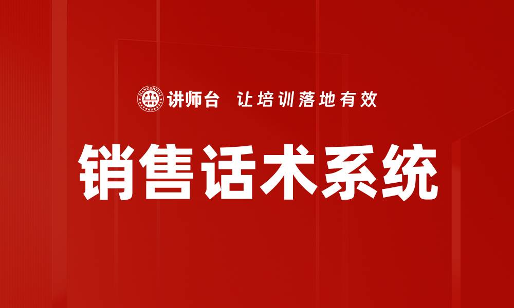 销售话术系统