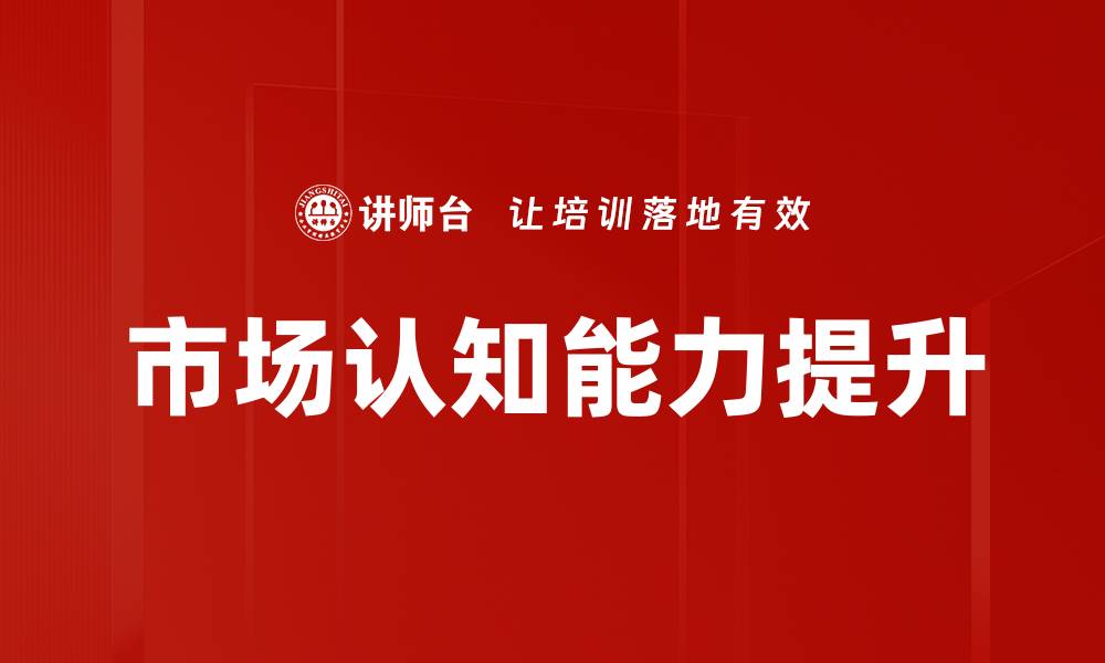 文章提升市场认知的策略与方法解析的缩略图