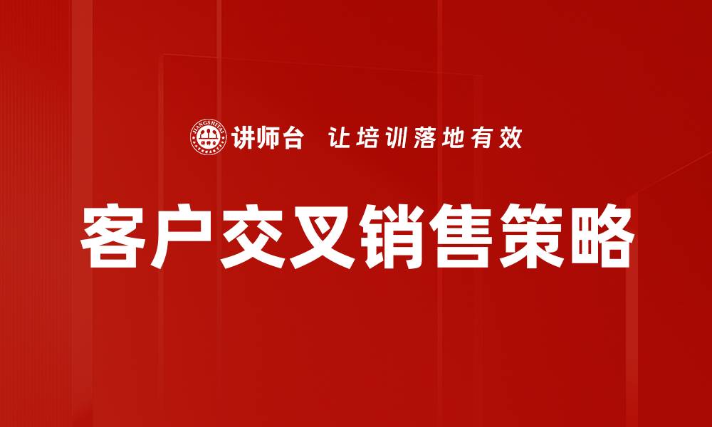 客户交叉销售策略