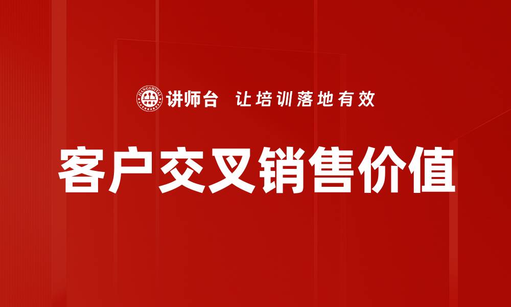 客户交叉销售价值