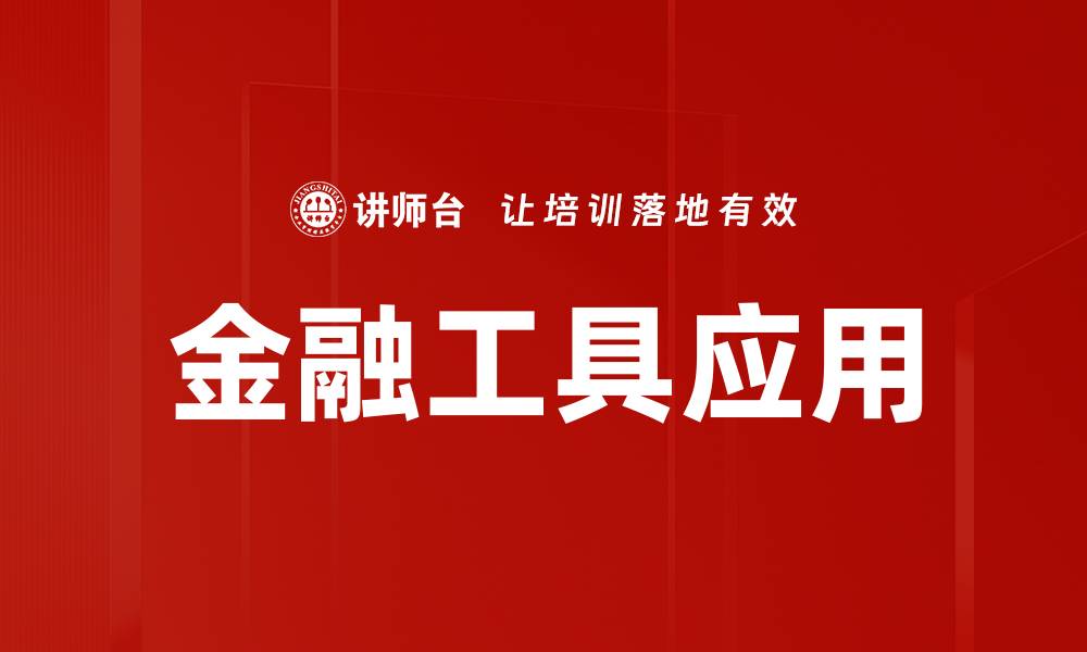 文章金融工具应用的现状与未来发展趋势分析的缩略图