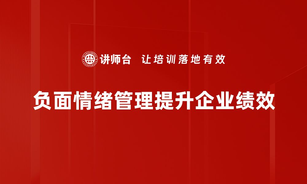 文章如何有效管理负面情绪，提升生活质量的缩略图