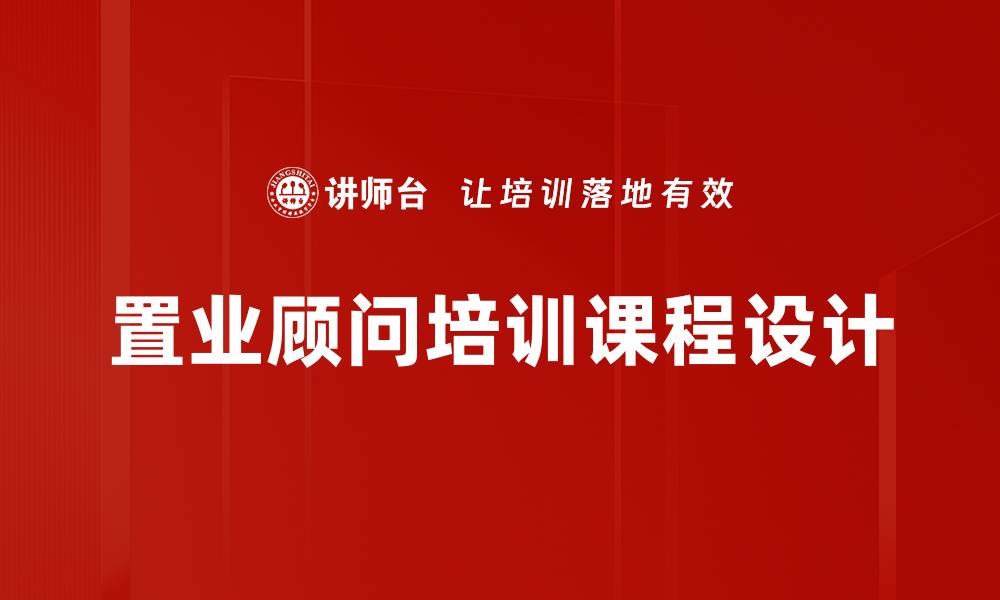 文章提升销售技能，置业顾问培训助力职场发展的缩略图